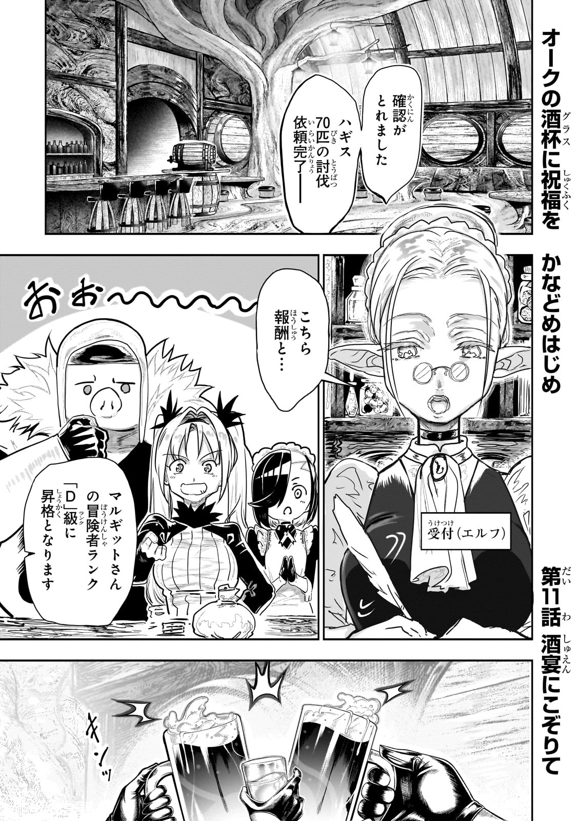 Orc no Shuhai ni Shukufuku wo - Chapter 11 - Page 1